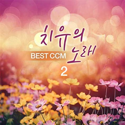 Play 치유의 노래 Best Ccm 2 By Various Artists On Amazon Music