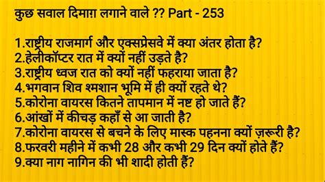 सवाल आपके और जवाब हमारे Part 253 Some Interesting Gk Question And