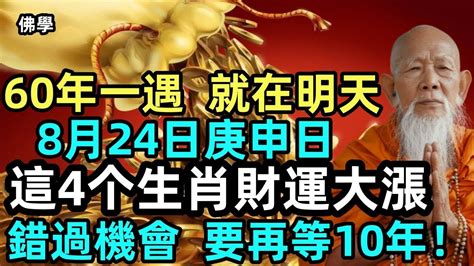 60年一遇，就在明天！8月24日庚申日！這4个生肖財運大漲！錯過機會，要再等10年！ Youtube