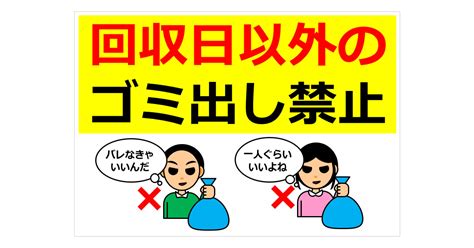 回収日以外のゴミ出し禁止の貼り紙 フリー貼り紙のペラガミcom