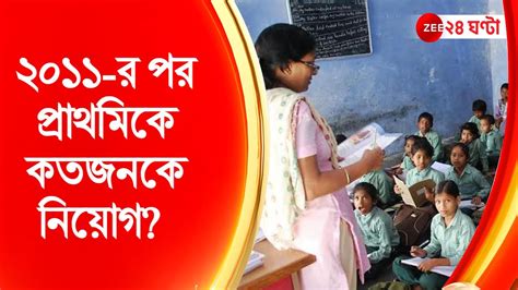 Primary Tet ২০১১ র পর প্রাথমিকে কতজনকে নিয়োগ পর্ষদের কাছে তথ্য চাইল