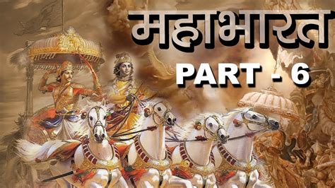 संक्षिप्त महाभारत भाग 6 Mahabharat Part 6 Birth Story Of Pandavas