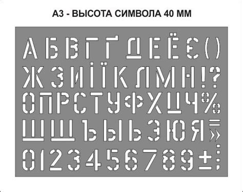 Купить Трафарет с алфавитом и цифрами (высота 40 мм) многоразовый (traf ...