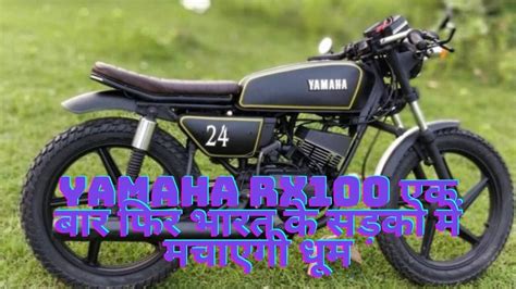 Yamaha Rx100 एक बार फिर भारत के सड़को में मचाएगी धूम देखिये Yamaha