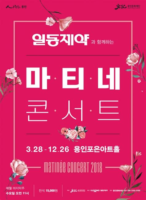 2018 일동제약과 함께하는 마티네콘서트 28일 개최