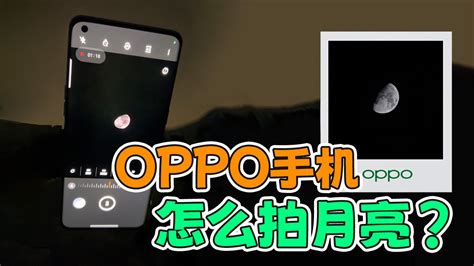 Oppo手机怎么拍出好看的月亮？专业模式走起，这些参数很关键凤凰网视频凤凰网