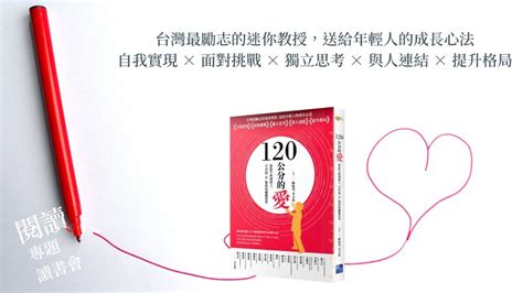 閱讀人專題讀書會《120公分的愛：從放牛班到博士，全台最「小」教授的翻轉哲學》 Youtube