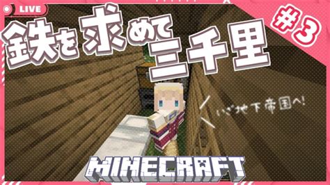 マイクラ 3】鉄！鉄！鉄を求めて、まったり雑談しながら洞窟探検 ！ 【 新人vtuber 】 マインクラフト Minecraft