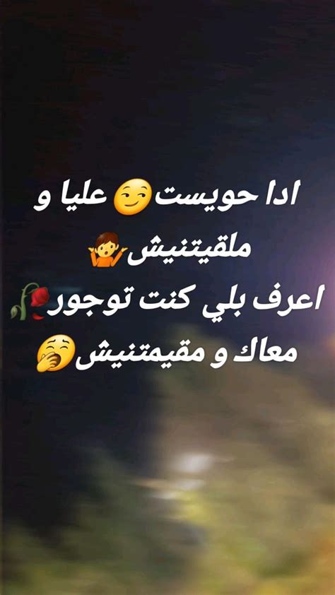 ادا حويست😏 عليا و ملقيتنيش🤷 اعرف بلي كنت توجور🥀 معاك و مقيمتنيش🥱 En 2024