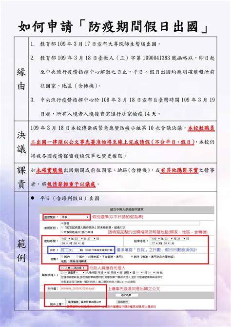 本校教職員工出國平日或假日應事先經本校公文簽准再去系統填假單！ 最新消息 國立中興大學嚴重特殊傳染性肺淡防疫專區