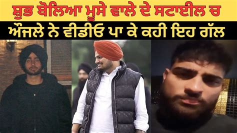 Shubh ਬੋਲਿਆ Sidhu Moose Wala ਦੇ ਸਟਾਈਲ ਚ Karan Aujla ਨੇ ਵੀਡੀਓ ਪਾ ਕੇ ਕਹੀ