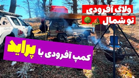 آفرود یه کمپ افرودی به همراه پراید 🏕️😉 شمال ولاگ سفر Youtube