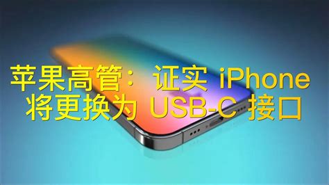 苹果高管：证实 Iphone 将更换为 Usb C 接口 Youtube