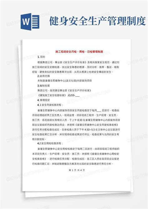 施工现场安全月检、周检、日检管理制度2篇word模板下载编号qkogmpzn熊猫办公