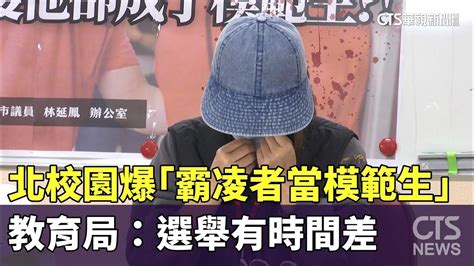 北市校園爆「霸凌者當模範生」 教育局：選舉有時間差｜華視新聞 20240124 Youtube