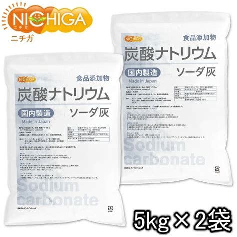 楽天市場炭酸ナトリウム国内製造 5kg2袋 食品添加物規格 ソーダ灰 Sodium carbonate NICHIGA ニチガ