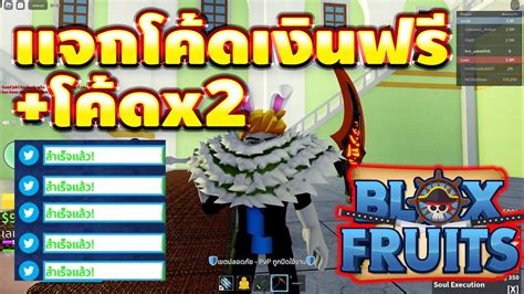 ROBLOX Blox Fruits เเจกโคดเงน M ลาสดทงหมด 23โคดด รบดหาม