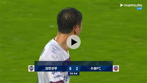 김천 Vs 수원fc 지동원의 원맨쇼로 앞서가는 수원fc 국내축구 에펨코리아