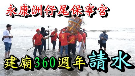 20231008 請水 永康洲仔尾保寧宮建廟360週年謁祖請水 Youtube