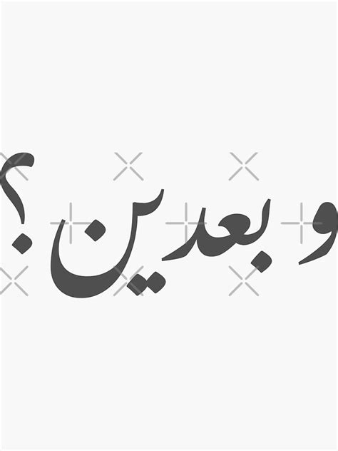 و بعدين؟، Arabic So What Sticker For Sale By Nadin312 Redbubble