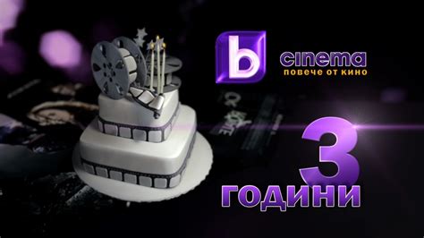 Btv Cinema празнува трети рожден ден и раздава награди Btv Media