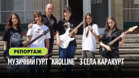 Музичний гурт "Krollian" з села Каракурт | Репортаж - YouTube