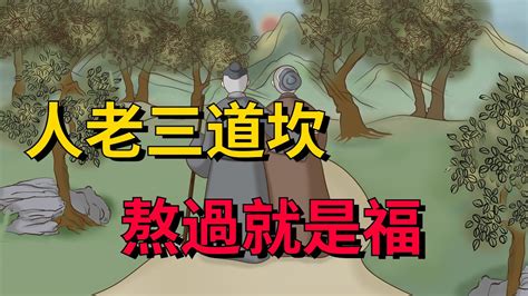 「人老三道坎，熬過就是福」，指哪「三道坎」？老年人要懂得【一念國學】俗語福氣長壽人生智慧 Youtube