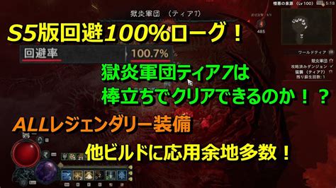 ディアブロ4 シーズン5 100％回避ローグビルド紹介！ユニーク無しでも獄炎7は周れる！ 冷気注入型一斉射撃 Youtube