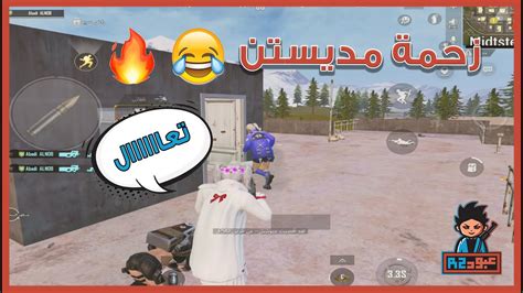 ليفيك L يرمي علي طاوه؟😂🤬🔥 L ببجي Pubg Mobile Youtube