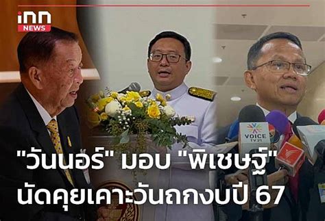 “วันนอร์” มอบ “พิเชษฐ์” นัดคุย เคาะวันถกงบปี 67 จับตาปมทักษิณ Inn News Line Today