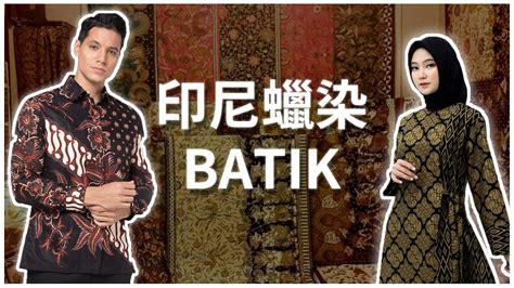 印尼蠟染 Batik Indonesia 蠟染diy工作坊 桃園 Youtube