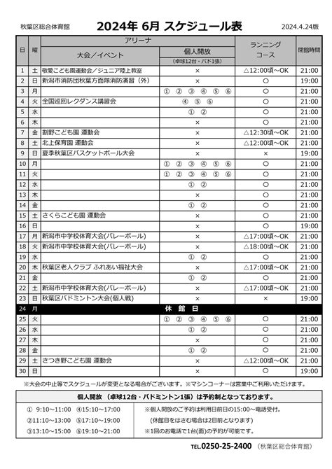 【5月25日更新】2024年6月個人開放スケジュールのご案内 新潟市秋葉区総合体育館・新潟市新津武道館