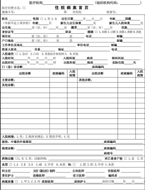 新电子病历首页模板word文档在线阅读与下载免费文档