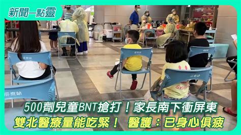 【新聞一點靈】500劑兒童bnt搶打！ 家長南下衝屏東 雙北醫療量能吃緊！ 醫護：已身心俱疲生活 壹新聞