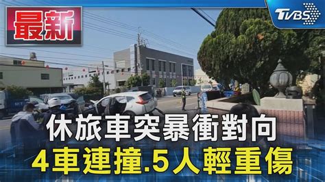 休旅車突暴衝對向 4車連撞5人輕重傷｜tvbs新聞 Tvbsnews01 Youtube