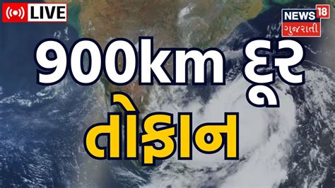 Gujarat Weather Update Live ગુજરાત પર વધુ એક વાવાઝોડાનો ખતરો Storm