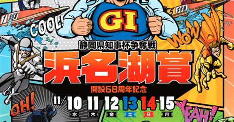 「競艇・無料予想」浜名湖・g1 浜名湖賞 開設68周年記念 2日目 厳選＆一撃レース 買い目公開