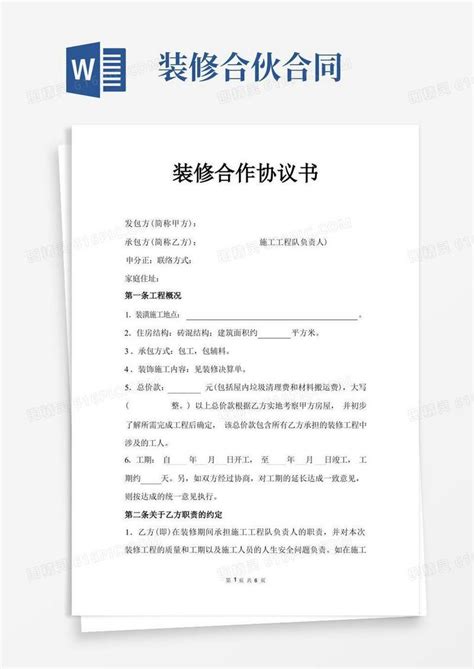 通用版装修合作协议书完整版word模板免费下载编号zq8akd5mq图精灵