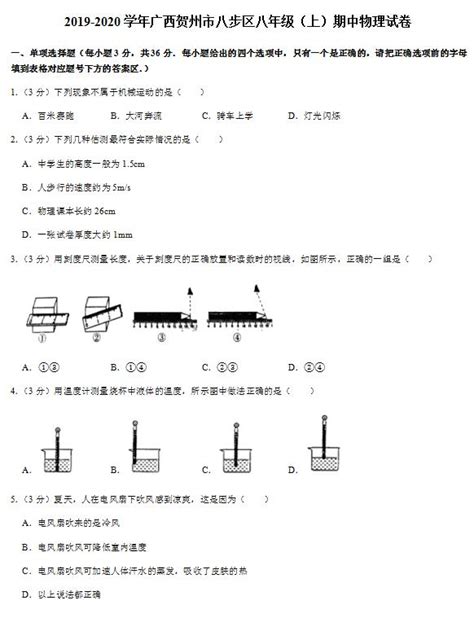 2019 2020广西贺州八步八年级上物理期中试卷（下载版）初二物理中考网