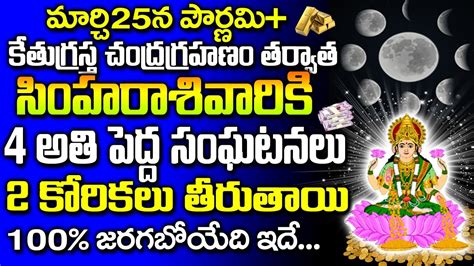 పౌర్ణమి కేతుగ్రస్తా చంద్రగ్రహణం తర్వాత సింహ రాశి వారికి 4 సంఘటనలు Simha Rashi Phalalu 2024