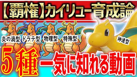 【ポケモンsv】カイリューの育成論5選をこの動画1本で網羅努力値ラインメモも公開【育成論 ランクマ】 Youtube