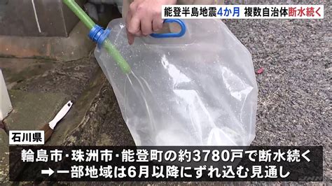 「断水」続く 石川県の輪島市・珠洲市・能登町の約3780戸で 一部地域の解消は6月以降か 能登半島地震から4か月 2024年5月1日掲載 ライブドアニュース