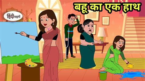 बहू का एक हाथ Hindi Cartoon Saas Bahu Story In Hindi Bedtime Stories Kahani Cartoon