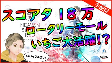 ヘブバン】スコアタ18万目指すロータリーモール配信【ネタバレ注意】 Youtube