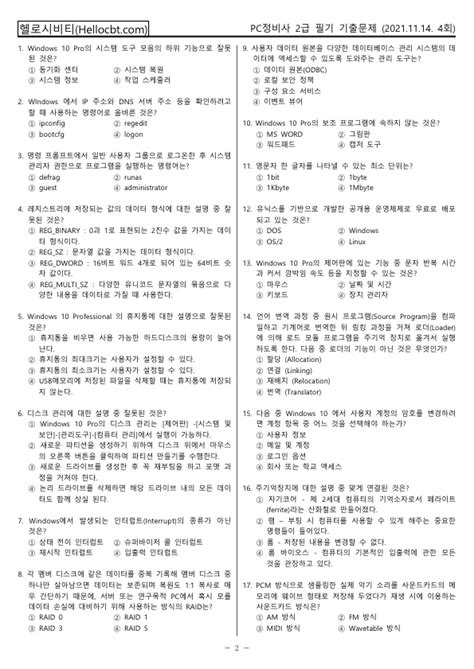 헬로시비티 Pc정비사 2급 필기 2021년 4회 211114 기출문제