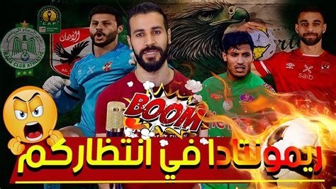 رد فعل جماهير الأهلي المصري بعد فوزهم على الرجاء الرياضي ريمونتادا في انتظاركم يا الأهلي Youtube