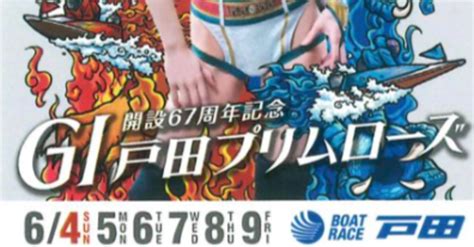 戸田 10r（⏰締切時間1515⏰） 狙い目🚢🔥勝負レース🔥絞るなら本線勝負で🤩🌈｜予想家とっち