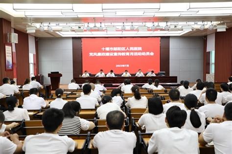 区人民医院召开2023年党风廉政建设宣传教育月动员大会 十堰市郧阳区人民医院