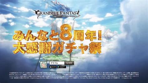 ガチャピン ムック が出演する Cygames グランブルーファンタジー のcm 「みんなと8周年！大感謝」篇 Cm など最新の動画をまとめるサイト ~ 動画now