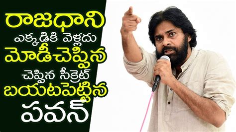 Janasena Boss Pawan Kalyan Reveals Shocking Secret About Amaravati